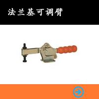 法蘭座可調式壓把