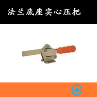 法蘭底座實心壓把