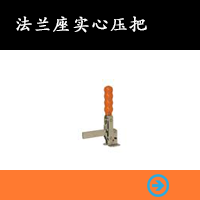 法蘭座實心壓把