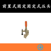 前置式固定固定式壓頭