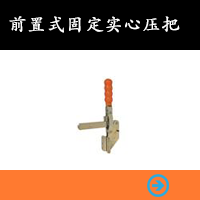 前置式固定實心壓把