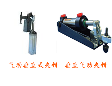 氣動夾鉗
