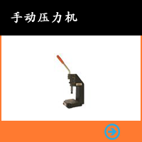 手動(dòng)壓力機(jī)