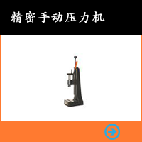精密手動(dòng)壓力機(jī)