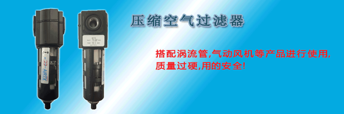 壓縮空氣過濾器