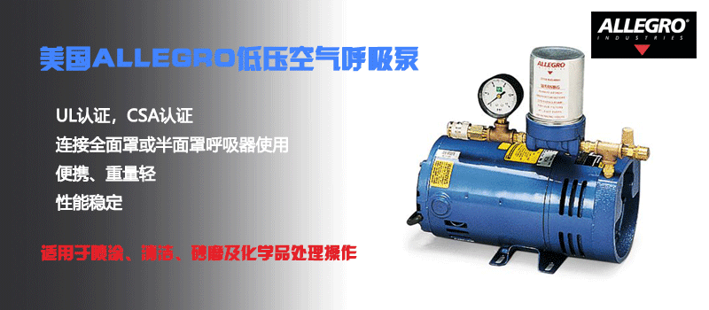 美國ALLEGRO低壓呼吸泵