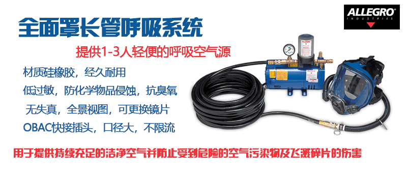 全面罩長管呼吸系統