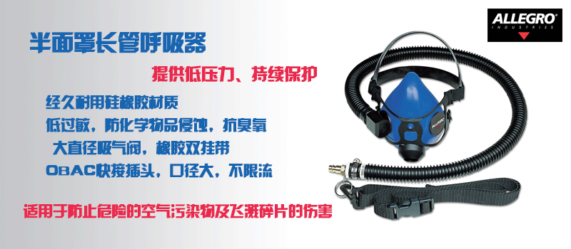 半面罩長管呼吸器