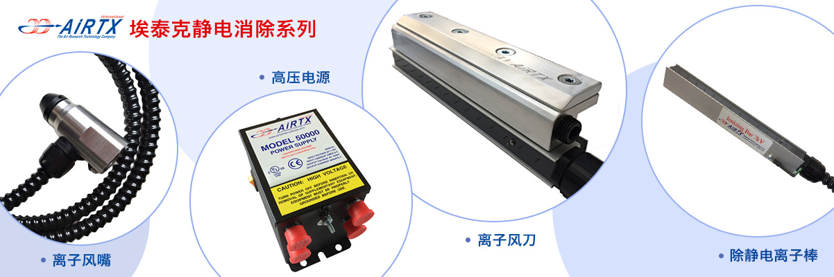 產品中心-靜電消除器